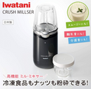 Rare color Iwatani crush miller IFM-C20G piano black (New, from Japan)