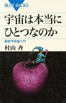 Is the universe really one? Introduction to the latest cosmology (Bluebacks) (New, from Japan)