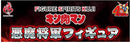 FIGURE SPIRITS KUJI Kinnikuman Demon General Figure C Prize Demon General Figure Diamond Power ver. Prize