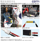 CD771 with Sanwa Electric Instruments SANWA Digital Multimeter Backlight