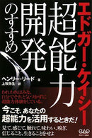 Edgar Cayce: Advice on developing psychic abilities (Open-Box, from Japan)