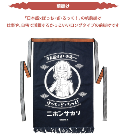 Anime "Bocchi the Rock!" x NIHONSAKARI x ONKYO collaboration original goods Apron